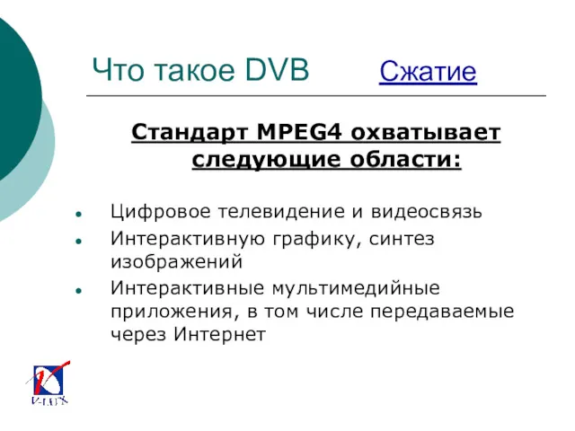 Что такое DVB Сжатие Стандарт MPEG4 охватывает следующие области: Цифровое