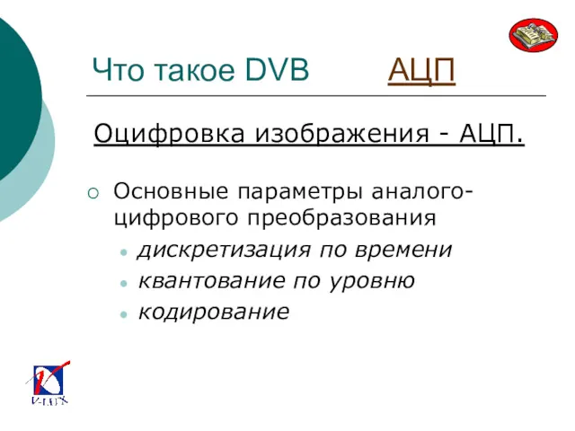 Что такое DVB АЦП Основные параметры аналого-цифрового преобразования дискретизация по