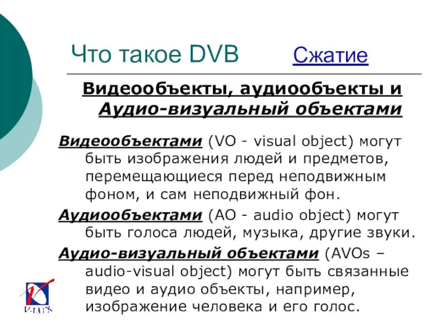 Что такое DVB Сжатие Видеообъекты, аудиообъекты и Аудио-визуальный объектами Видеообъектами