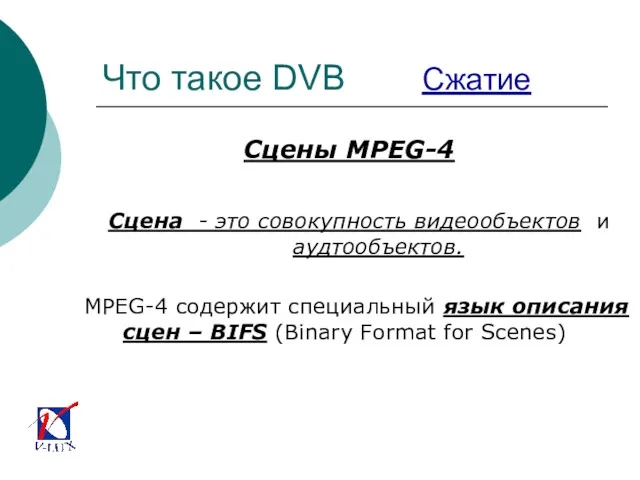 Что такое DVB Сжатие Сцены MPEG-4 Сцена - это совокупность