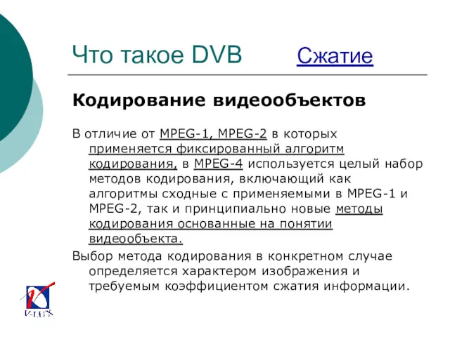 Что такое DVB Сжатие Кодирование видеообъектов В отличие от MPEG-1,