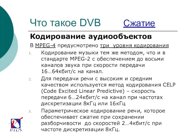 Что такое DVB Сжатие Кодирование аудиообъектов В MPEG-4 предусмотрено три
