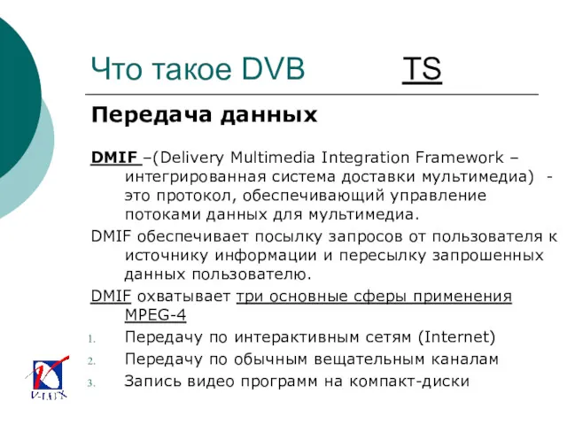 Что такое DVB TS Передача данных DMIF –(Delivery Multimedia Integration