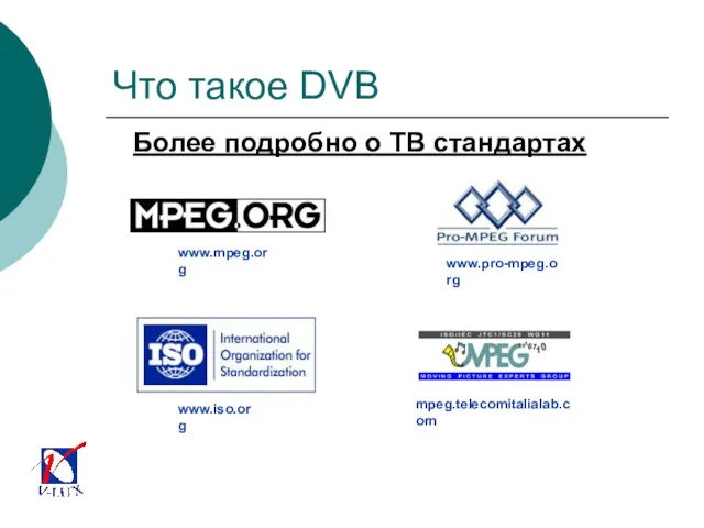 Более подробно о ТВ стандартах Что такое DVB