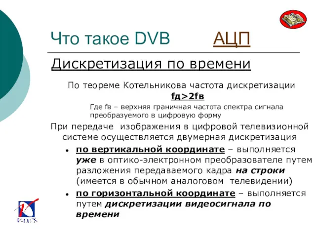 Что такое DVB АЦП По теореме Котельникова частота дискретизации fд>2fв