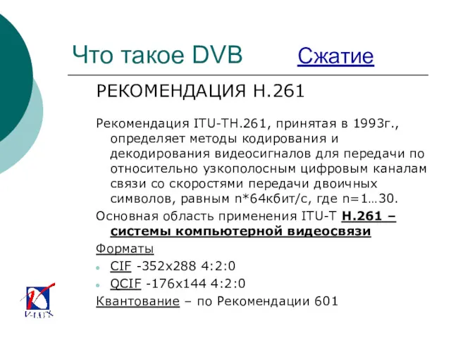Что такое DVB Сжатие РЕКОМЕНДАЦИЯ H.261 Рекомендация ITU-TH.261, принятая в