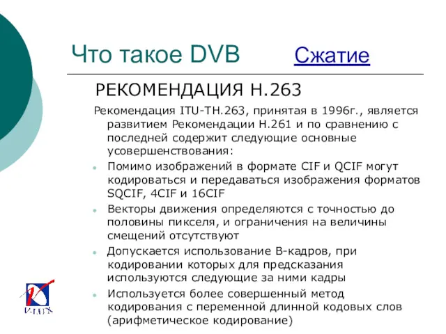 Что такое DVB Сжатие РЕКОМЕНДАЦИЯ H.263 Рекомендация ITU-TH.263, принятая в