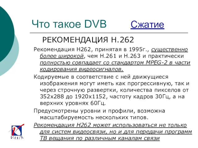 Что такое DVB Сжатие РЕКОМЕНДАЦИЯ H.262 Рекомендация Н262, принятая в