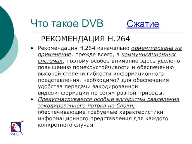 Что такое DVB Сжатие РЕКОМЕНДАЦИЯ H.264 Рекомендация H.264 изначально ориентирована