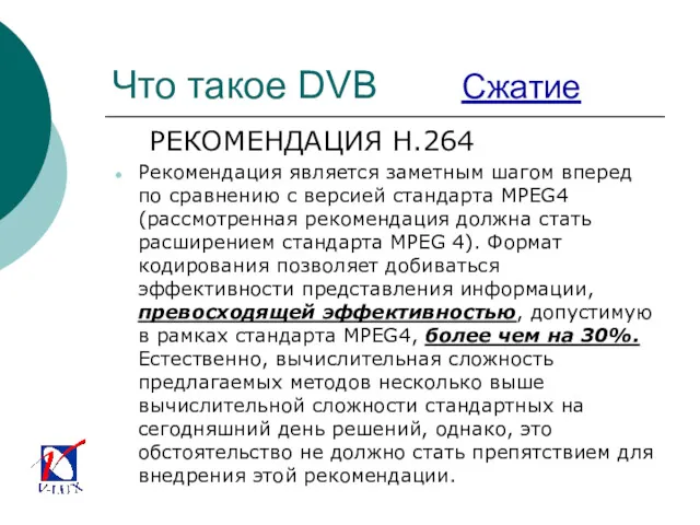 Что такое DVB Сжатие РЕКОМЕНДАЦИЯ H.264 Рекомендация является заметным шагом