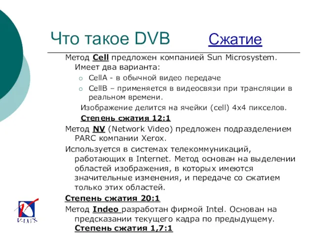 Что такое DVB Сжатие Метод Cell предложен компанией Sun Microsystem.