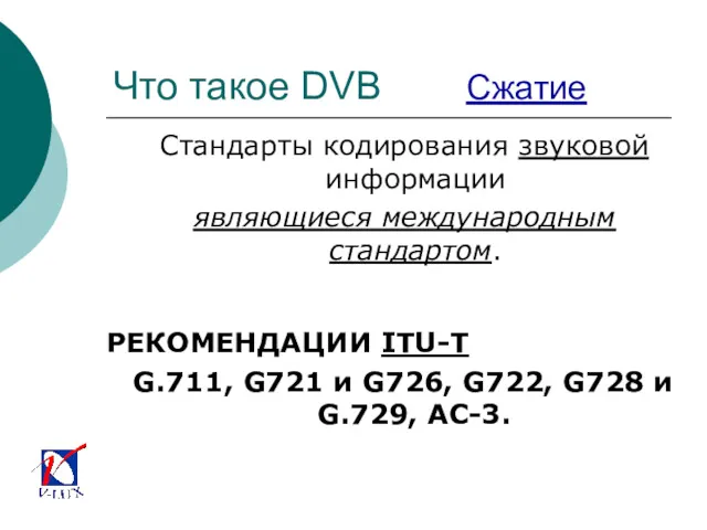 Что такое DVB Сжатие Стандарты кодирования звуковой информации являющиеся международным