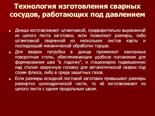 Технология изготовления сварных сосудов, работающих под давлением Днища изготавливают штамповкой,