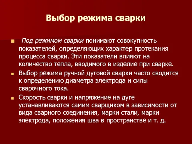 Выбор режима сварки Под режимом сварки понимают совокупность показателей, определяющих