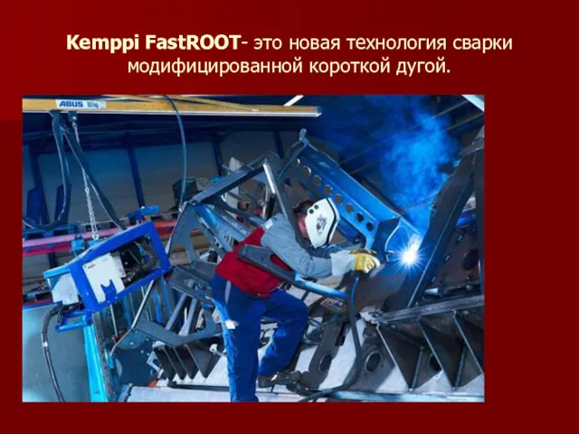 Kemppi FastROOT- это новая технология сварки модифицированной короткой дугой.