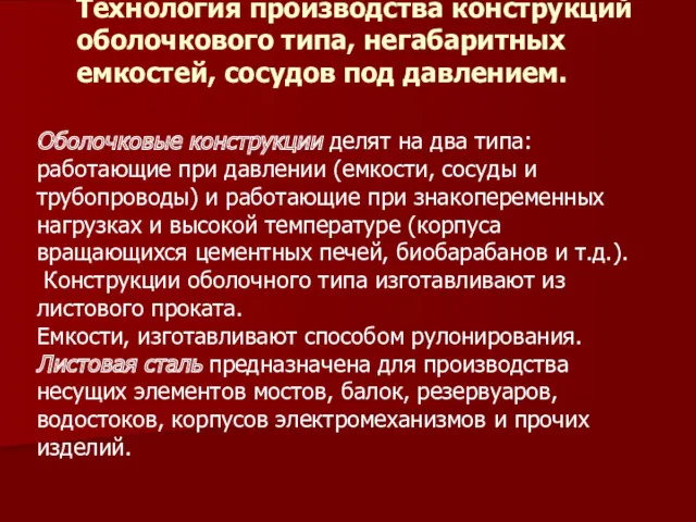 Технология производства конструкций оболочкового типа, негабаритных емкостей, сосудов под давлением.