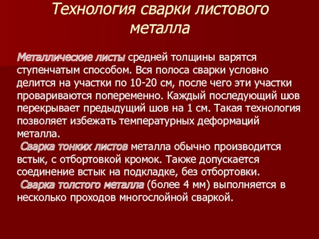 Технология сварки листового металла Металлические листы средней толщины варятся ступенчатым