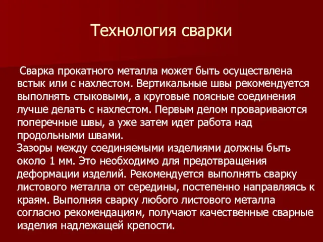 Технология сварки Сварка прокатного металла может быть осуществлена встык или