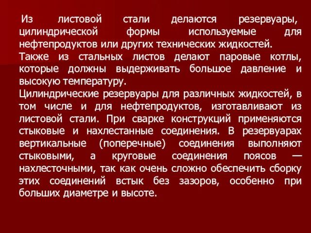 Из листовой стали делаются резервуары, цилиндрической формы используемые для нефтепродуктов