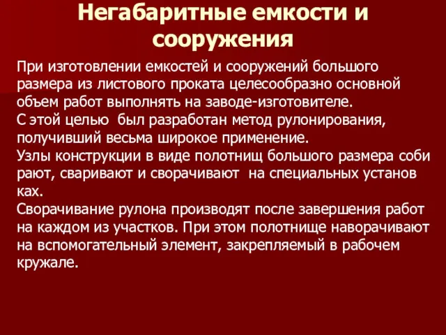 Негабаритные емкости и сооружения При изготовлении емкостей и сооружений большого