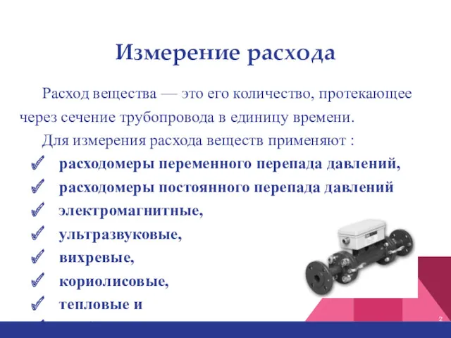 Измерение расхода Расход вещества — это его количество, протекающее через сечение трубопровода в