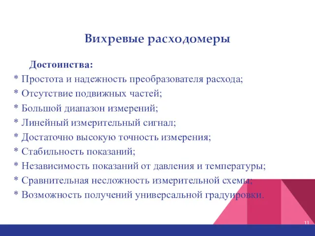 Вихревые расходомеры Достоинства: * Простота и надежность преобразователя расхода; *