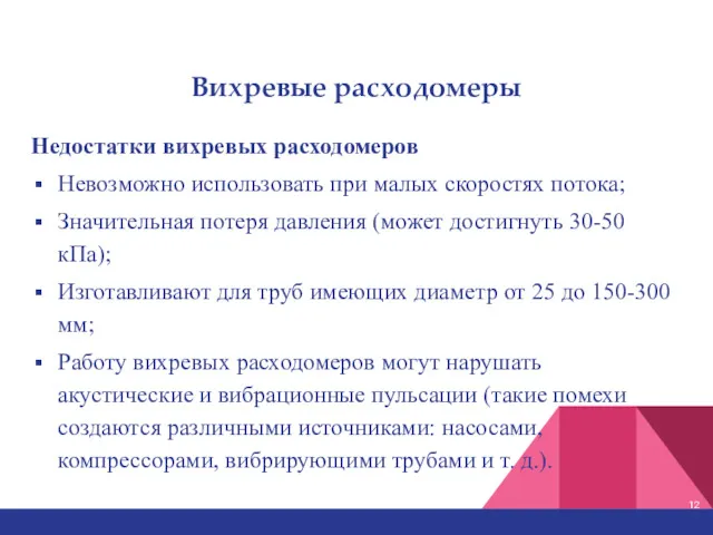 Вихревые расходомеры Недостатки вихревых расходомеров Невозможно использовать при малых скоростях потока; Значительная потеря