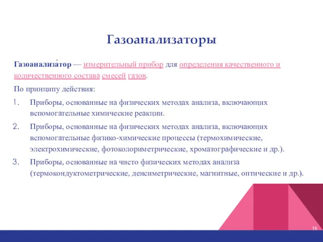 Газоанализаторы Газоанализа́тор — измерительный прибор для определения качественного и количественного состава смесей газов.