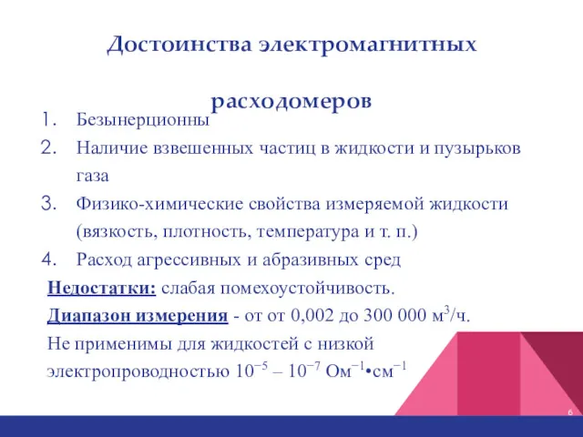 Достоинства электромагнитных расходомеров Безынерционны Наличие взвешенных частиц в жидкости и