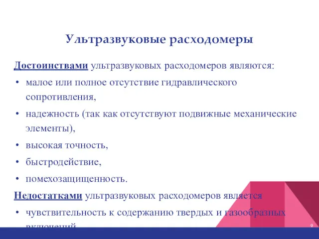 Ультразвуковые расходомеры Достоинствами ультразвуковых расходомеров являются: малое или полное отсутствие гидравлического сопротивления, надежность