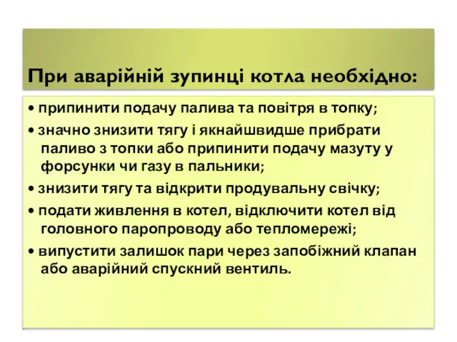 При аварійній зупинці котла необхідно: • припинити подачу палива та повітря в топку;