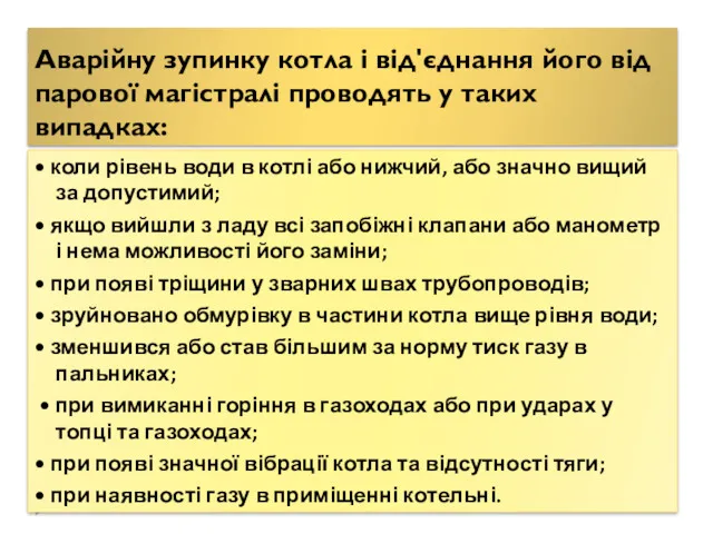 Аварійну зупинку котла і від'єднання його від парової магістралі проводять у таких випадках: