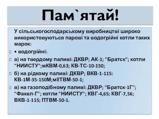 Пам`ятай! У сільськогосподарському виробництві широко використовуються парові та водогрійні котли