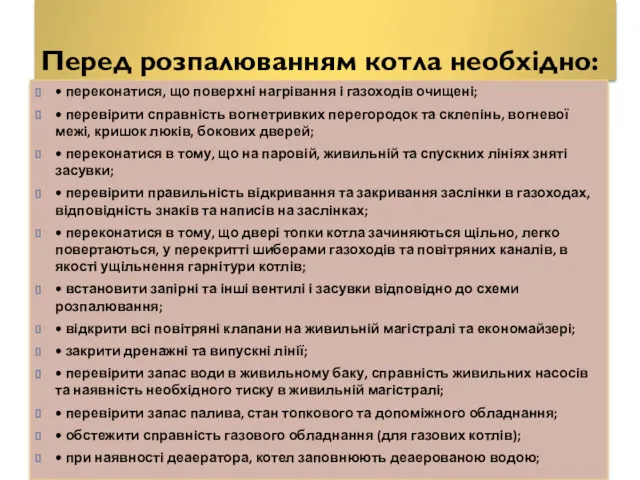 Перед розпалюванням котла необхідно: • переконатися, що поверхні нагрівання і