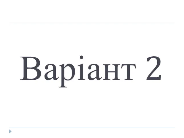 Варіант 2