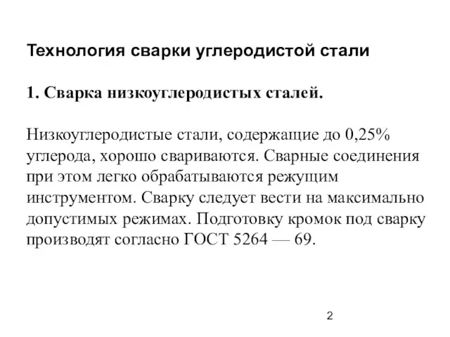 Технология сварки углеродистой стали 1. Сварка низкоуглеродистых сталей. Низкоуглеродистые стали,