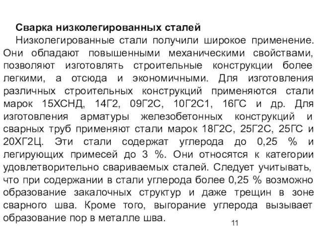 Сварка низколегированных сталей Низколегированные стали получили широкое применение. Они обладают