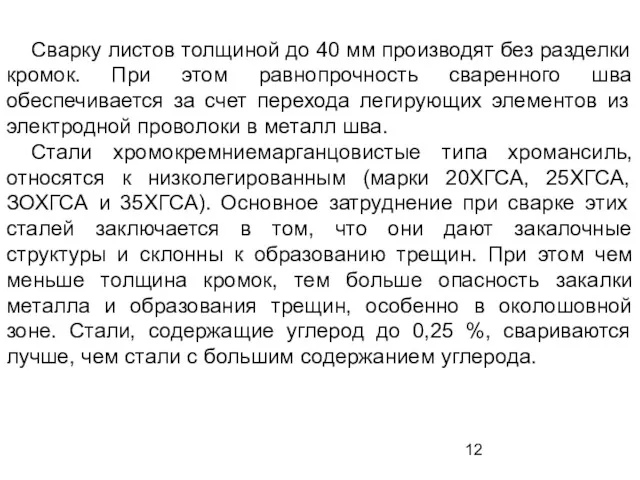 Сварку листов толщиной до 40 мм производят без разделки кромок.