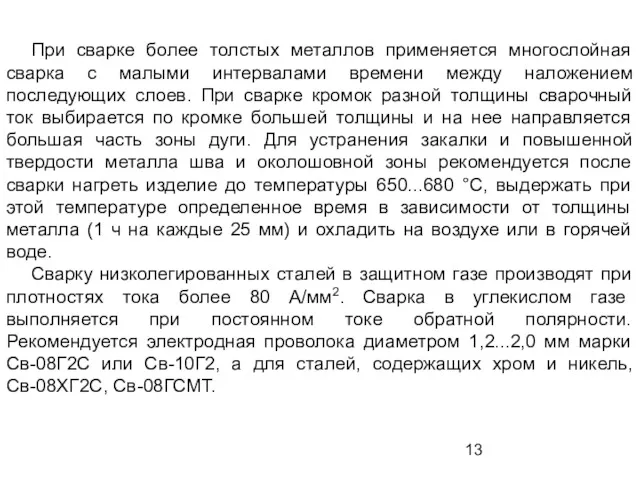 При сварке более толстых металлов применяется многослойная сварка с малыми