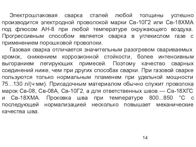 Электрошлаковая сварка сталей любой толщины успешно производится электродной проволокой марки