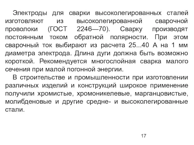 Электроды для сварки высоколегированных сталей изготовляют из высоколегированной сварочной проволоки