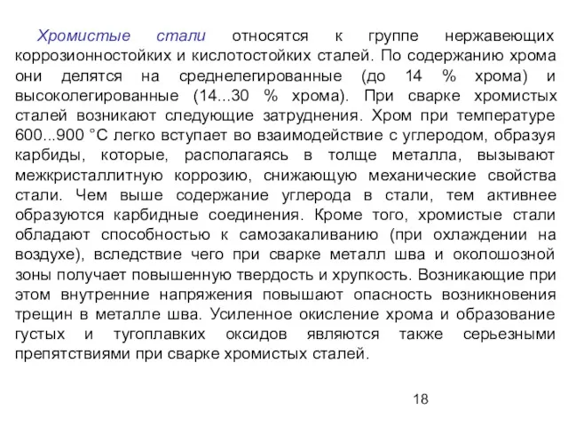 Хромистые стали относятся к группе нержавеющих коррозионностойких и кислотостойких сталей.