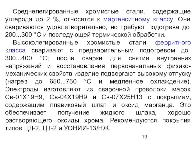 Среднелегированные хромистые стали, содержащие углерода до 2 %, относятся к