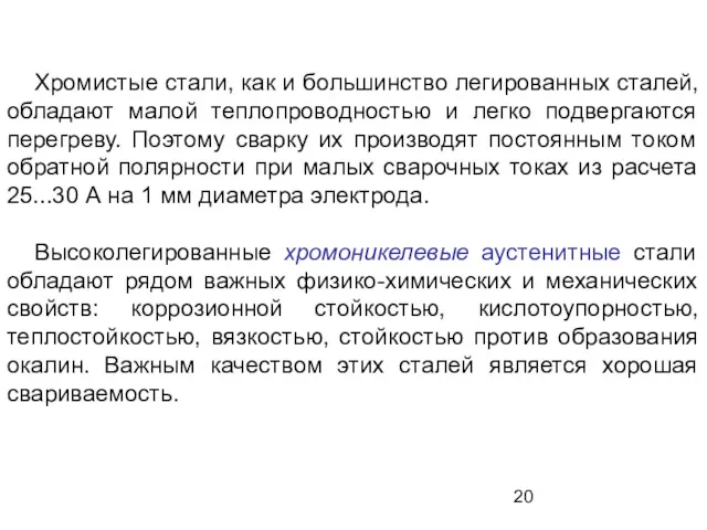 Хромистые стали, как и большинство легированных сталей, обладают малой теплопроводностью