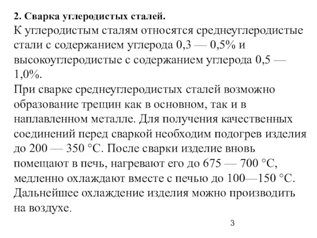 2. Сварка углеродистых сталей. К углеродистым сталям относятся среднеуглеродистые стали