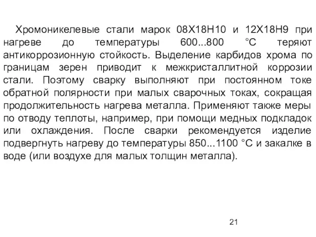 Хромоникелевые стали марок 08Х18Н10 и 12Х18Н9 при нагреве до температуры