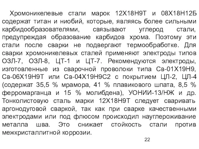 Хромоникелевые стали марок 12Х18Н9Т и 08Х18Н12Б содержат титан и ниобий,