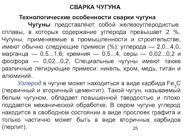 СВАРКА ЧУГУНА Технологические особенности сварки чугуна Чугуны представляют собой железоуглеродистые