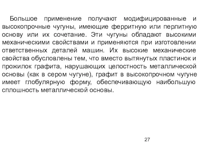 Большое применение получают модифицированные и высокопрочные чугуны, имеющие ферритную или