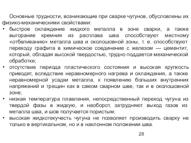 Основные трудности, возникающие при сварке чугунов, обусловлены их физико-механическими свойствами: